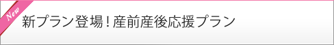 産前産後を応援